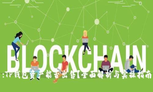 :TP钱包资产能否出售？全面解析与实操指南
