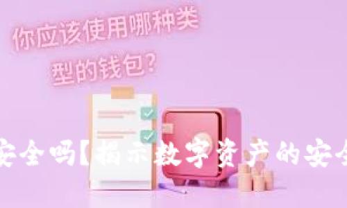 区块链银行钱包安全吗？揭示数字资产的安全隐患与保护措施