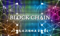 TP钱包之间转账是否收费？