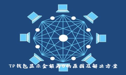 TP钱包显示金额为0的原因及解决方案