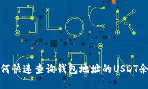 如何快速查询钱包地址的USDT余额
