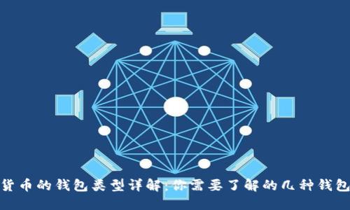 数字货币的钱包类型详解：你需要了解的几种钱包选择