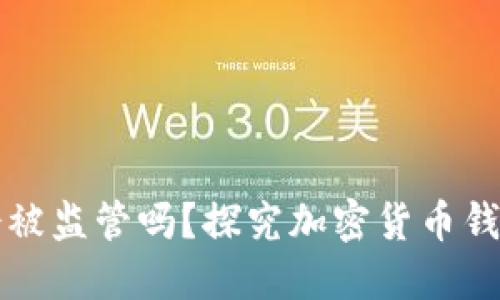 TP钱包会被监管吗？探究加密货币钱包的未来