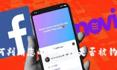 如何判断您的TP钱包是否被