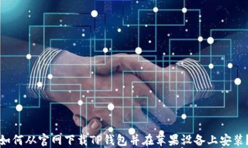 
如何从官网下载TP钱包并在苹果设备上安装？