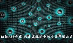 区块链APP开发：构建高效