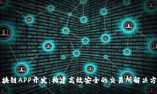 区块链APP开发：构建高效安全的交易所解决方案