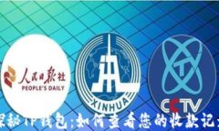 探秘TP钱包：如何查看您的