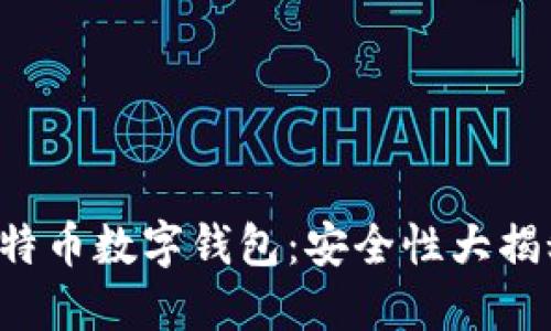 比特币数字钱包：安全性大揭秘！