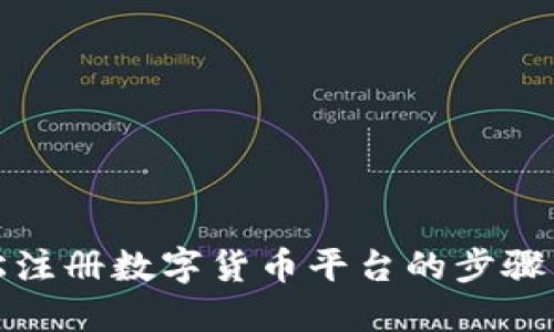 轻松注册数字货币平台的步骤详解