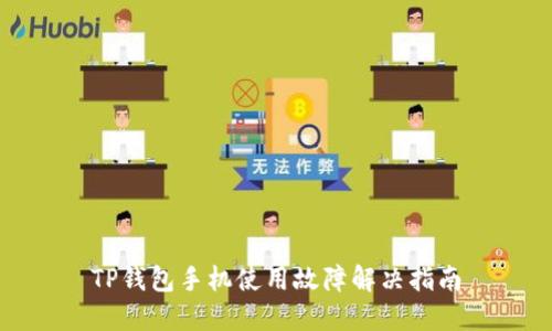 TP钱包手机使用故障解决指南