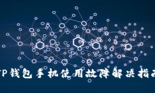 TP钱包手机使用故障解决指南