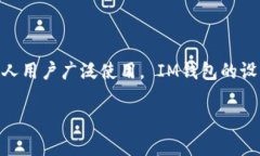 IM钱包是一款集成了多种金