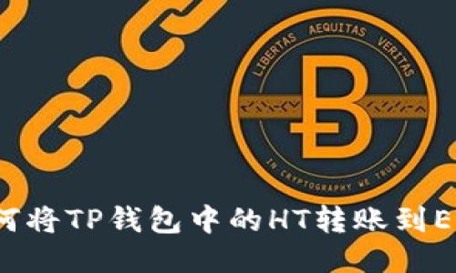 如何将TP钱包中的HT转账到ETH？
