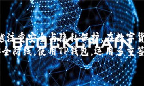 tTP钱包被多重签名了会怎么样？/t
TP钱包, 多重签名, 资金安全/guanjianci

什么是TP钱包？
TP钱包，是一种数字货币钱包，专为存储和管理各种加密货币而设计。它提供了一个安全的环境，让用户可以方便地进行数字资产的存取、交易以及管理。此外，TP钱包支持多种链、资产和交易对的交换，深受广大数字货币投资者的青睐。

什么是多重签名？
多重签名技术是一种安全机制，旨在提高数字资产的安全性。与普通钱包不同，多重签名要求多个密钥来共同进行一笔交易。这意味着即使一个私钥被盗取，盗贼仍然无法单独控制账户及其资产。多重签名通常用于企业或团队共同管理资金，确保每一笔交易都经过严格的审核。

TP钱包启用多重签名后的影响
当TP钱包启用了多重签名功能，用户在进行某项操作时，例如转账或提取资金，需要满足以下条件：
ul
    listrong多个授权:/strong 用户必须获得所有或大部分指定参与者的授权。/li
    listrong权限严格:/strong 在未获得所有必要签名的情况下，交易将无法执行。/li
    listrong交易透明:/strong 所有参与者可以实时查看交易记录，确保资金动向清晰可见。/li
/ul

多重签名对资金安全的保障
引入多重签名的主要目的就是为了提升资金的安全性。从个人用户到企业组织，使用多重签名可以有效防止孤立私钥被盗取所带来的风险。
想象一下，如果你只有一个私钥，一旦它被冻结或者遭到攻击，资产就会不知去向！而有了多重签名，攻击者即使得逞，也仅仅是获得了其中一个密钥，这样就大大降低了资产被盗的风险，多么令人振奋啊！

TP钱包中多重签名的具体操作流程
在TP钱包中使用多重签名，这里有几个步骤需要遵循：
ul
    listrong设置多重签名钱包:/strong 在TP钱包中，用户可以选择创建一个多重签名钱包，并指定所需的签名者人数。/li
    listrong生成私钥:/strong 每个参与者都需要生成自己的私钥并与其他参与者分享，以备后续使用。/li
    listrong进行交易:/strong 在进行交易时，必须在指定用户中获得足够数量的签名以完成交易。/li
/ul

多重签名的钱包管理的优势
拥有多重签名的钱包，可以给用户带来极大的便利与安全:
ul
    listrong安全性高:/strong 多重签名的机制使得即使发生安全隐患，用户的资产也不会轻易受到威胁。/li
    listrong透明性好:/strong 所有交易记录清晰可见，多位持有者均可进行审核，避免资金被挪用。/li
    listrong权限灵活:/strong 可以根据需要灵活设置参与者及所需签名人数，使得管理更具适应性。/li
/ul

使用多重签名需要注意的事项
虽然多重签名可以极大提升资产保护的力度，但在使用过程中，用户也需要额外注意一些事项：
ul
    listrong私钥安全:/strong 即使多重签名钱包提供了额外的安全层，私钥仍然是极为重要的，必须保管好。/li
    listrong参与者选择:/strong 要选择信任度高的参与者，避免出现因信任问题导致的资金损失。/li
    listrong手续费考虑:/strong 多重签名交易通常手续费较高，用户需根据实际需要合理规划交易。/li
/ul

总结
TP钱包搭载多重签名，不仅提升了用户的资金安全性，更加强了参与者之间的信任与透明度。正如我们在现代社会中越来越注重安全与隐私保护，在数字货币的世界中，多重签名是保障资金安全的一种重要手段。
通过这样的方式，用户不再需要担心自己的资产因为某个环节的失误而遭受损失，同时也为企业的资金管理设定了一道安全防线。使用TP钱包，运用多重签名，你的数字资产将为你带来更多的安全保障与灵活运用空间！
让我们共同走进数字货币的崭新领域，在保护资产安全的同时，享受科技带来的便利与快速哦！