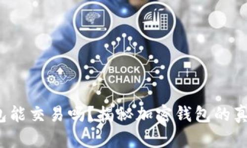 加密钱包能交易吗？揭秘加密钱包的真正功能！