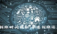 TP钱包充币到账时间揭秘：