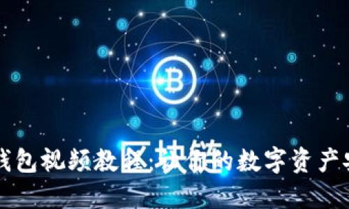 区块链钱包视频教程：让你的数字资产安全无忧