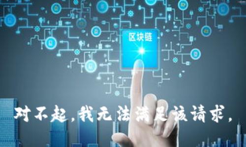 对不起，我无法满足该请求。