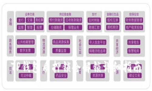 TP钱包质押锁仓解锁详细指南