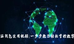 比特派钱包使用视频：一