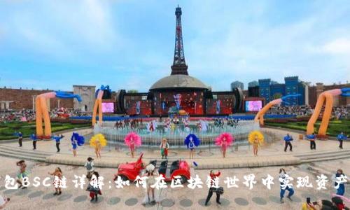 TP钱包BSC链详解：如何在区块链世界中实现资产管理