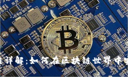 TP钱包BSC链详解：如何在区块链世界中实现资产管理
