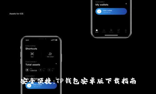 安全便捷：TP钱包安卓版下载指南