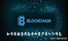 如何将波宝钱包中的资产