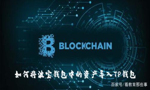 如何将波宝钱包中的资产导入TP钱包
