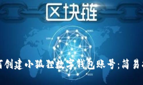 如何创建小狐狸数字钱包账号：简易指南