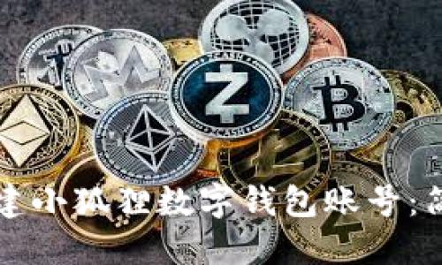 如何创建小狐狸数字钱包账号：简易指南