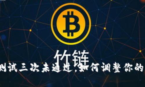 冰币测试三次未通过，如何调整你的策略？