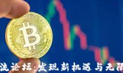 币圈交流论坛：发现新机
