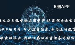 “薄饼”在TP钱包中一般指