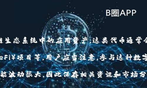 “薄饼”在TP钱包中一般指的是一种特定的数字资产或代币，它可能代表某种金融产品、投资机会或在区块链生态系统中的应用资产。这类代币通常会基于某种协议或标准进行发行，比如ERC20。在TP钱包内，用户能够方便地存储、转账和管理这些数字资产。

具体来说，“薄饼”可能会与TP钱包内的某些特定功能相关，例如交易、投资组合管理或参与去中心化金融（DeFi）项目等。用户应当注意，参与这种数字资产的投资需小心谨慎，确保对该资产的性质、市场状况及风险有充分了解。

同时，建议用户定期查看TP钱包的相关信息和公告，以获取最新的资产动态和管理建议。这些代币的价值可能波动很大，因此保存相关资讯和市场分析非常重要。