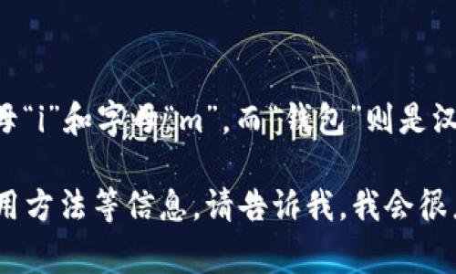 IM钱包的读音是“i-m wán bāo”，其中“IM”可以读作字母“i”和字母“m”，而“钱包”则是汉语中的常用词汇，指的是用来存放现金、卡片等物品的容器。

如果您有关于IM钱包的具体问题，或者想了解它的功能、使用方法等信息，请告诉我，我会很乐意提供帮助！