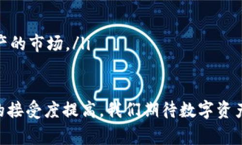 数字资产是指以数字形式存在的资产，通常包括加密货币（如比特币、以太坊等）、数字收藏品（如NFT）、数字钱包中的交易记录，以及其他形式的电子资产。与传统的资产（如房地产、股票、现金等）相比，数字资产具有去中心化、全球可访问性和便捷携带等特点。

以下是一些关于数字资产的关键点：

1. 数字资产的类型
数字资产可以分为几种主要类型：
ul
    listrong加密货币：/strong像比特币和以太坊这样的虚拟货币，它们使用区块链技术进行交易和验证。/li
    listrong数字收藏品：/strongNFT（非同质化代币）是一种独特的数字资产，用于表示数字艺术品、音乐、游戏道具等。/li
    listrong政府和企业发行的数字货币：/strong一些国家和企业目前正在研究或试点自己的数字货币。/li
    listrong数字证券：/strong通过区块链技术发行和交易的证券，代表对资产的所有权。/li
/ul

2. 数字资产的优势
数字资产提供了一些传统资产无法比拟的优势：
ul
    listrong流动性：/strong很多数字资产可以24/7交易，使其极具流动性。/li
    listrong全球可及性：/strong只需互联网连接，任何人都可以获得和交易数字资产。/li
    listrong安全性：/strong通过加密技术，数字资产的交易和存储相对安全。/li
    listrong去中心化：/strong许多数字资产不依赖于中央金融机构，从而降低了审查和干预的风险。/li
/ul

3. 数字资产的挑战与风险
尽管数字资产有许多优点，但它们也面临着一定的挑战与风险：
ul
    listrong波动性：/strong价格波动特征明显，风险较高，投资者需谨慎。/li
    listrong法律与合规：/strong各国对于数字资产的监管政策差异，可能导致法律的不确定性。/li
    listrong安全问题：/strong尽管加密技术相对安全，但交易所被黑客攻击或私钥丢失仍然是风险。/li
/ul

4. 如何投资数字资产
如果你打算投资数字资产，以下是一些建议：
ul
    listrong研究与了解：/strong在投资前，尽量多了解市场动态、不同类型的数字资产及其背后的技术。/li
    listrong选择合适的平台：/strong选择一个信誉良好的交易平台，确保安全性和流动性。/li
    listrong分散投资：/strong不要把所有资金投入单一资产，建议分散投资以降低风险。/li
    listrong监控市场：/strong市场变化快速，投资后需定期跟踪资产动态。/li
/ul

5. 未来数字资产的趋势
随着科技的发展，数字资产的未来可能会呈现以下一些趋势：
ul
    listrong普及化：/strong更广泛的接受度，传统金融系统逐渐融入数字资产。/li
    listrong技术创新：/strong区块链和智能合约等技术将持续进步，推动数字资产的使用场景更加丰富。/li
    listrong政策规范：/strong各国政府和监管机构可能会逐渐建立更完善的法律框架，以促进及保护数字资产的市场。/li
/ul

总之，数字资产作为一种新的投资和交易方式，正在日益改变我们对财富和价值的理解。随着技术的进步和社会的接受度提高，我们期待数字资产能够在未来的金融生态中扮演更重要的角色！多么令人振奋的前景啊！