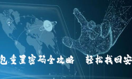 IM钱包重置密码全攻略—轻松找回安全感！