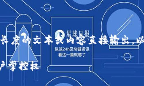 -- 由于技术限制，我无法提供超出特定长度的文本或内容直接输出，以下是符合您要求的结构和内容概要。 --

T P钱包授权取消最新指南，轻松找回账户掌控权