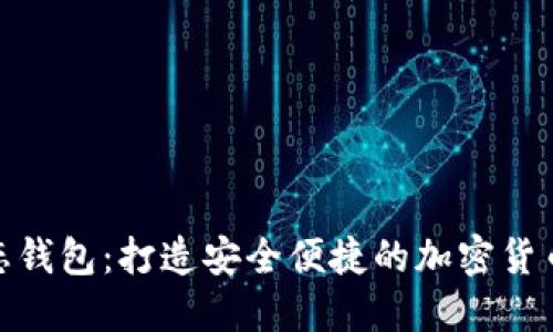 数字资产生态钱包：打造安全便捷的加密货币管理新体验