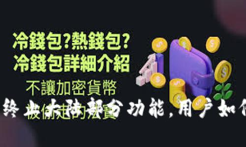 TP钱包终止大陆部分功能，用户如何应对？