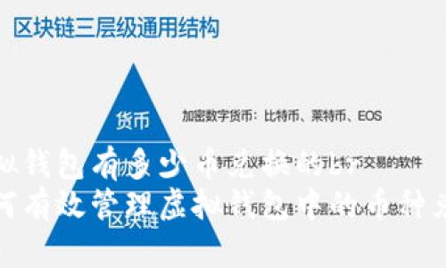 虚拟钱包有多少币兑换的br
如何有效管理虚拟钱包中的币种兑换