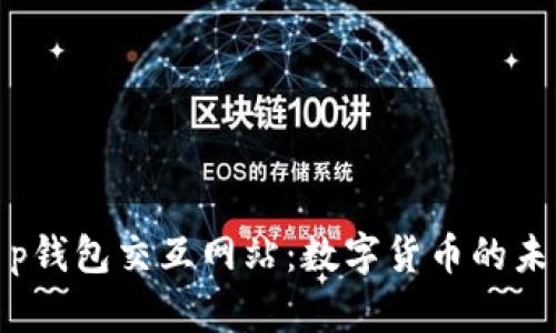 探索t p钱包交互网站：数字货币的未来之旅