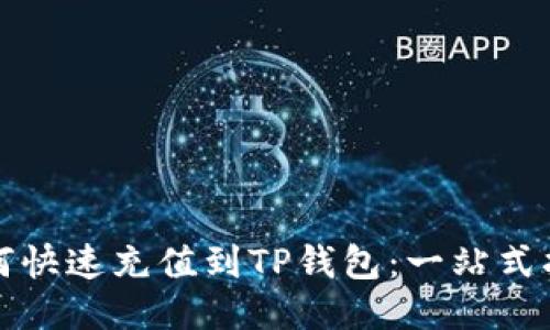 如何快速充值到TP钱包：一站式指南