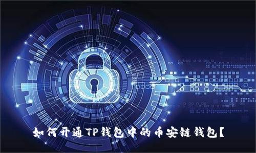 如何开通TP钱包中的币安链钱包？