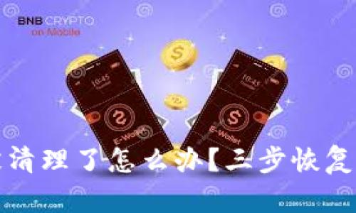 TP钱包被清理了怎么办？三步恢复你的资产