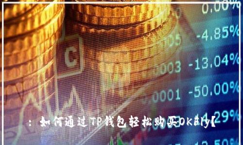 : 如何通过TP钱包轻松购买OKFly？
