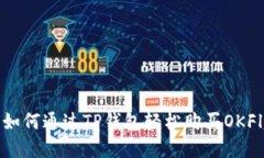 : 如何通过TP钱包轻松购买