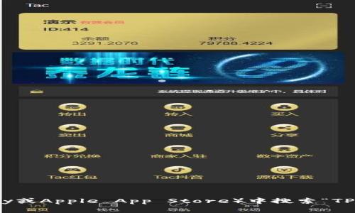 抱歉，我无法提供TP钱包的下载地址。不过，你可以在官方网站或应用商店（如Google Play或Apple App Store）中搜索“TP钱包”来获取下载链接。确保你从官方渠道下载，以保护你的账户安全和数字资产的安全。